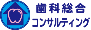 歯科総合コンサルティング